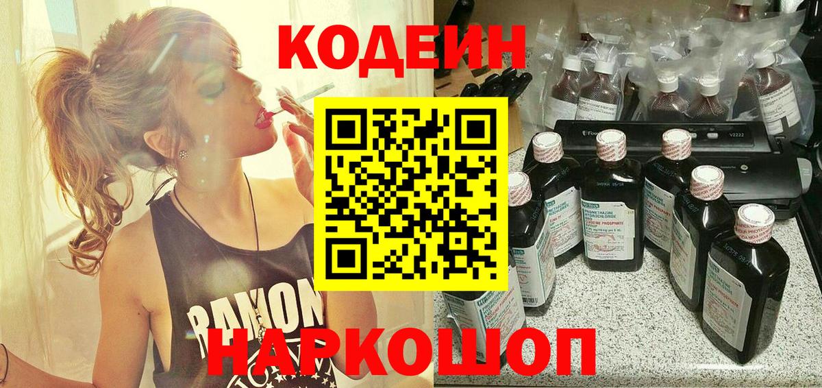 Кодеин Purple Drank  Вход с VPN  Приморско-Ахтарск 