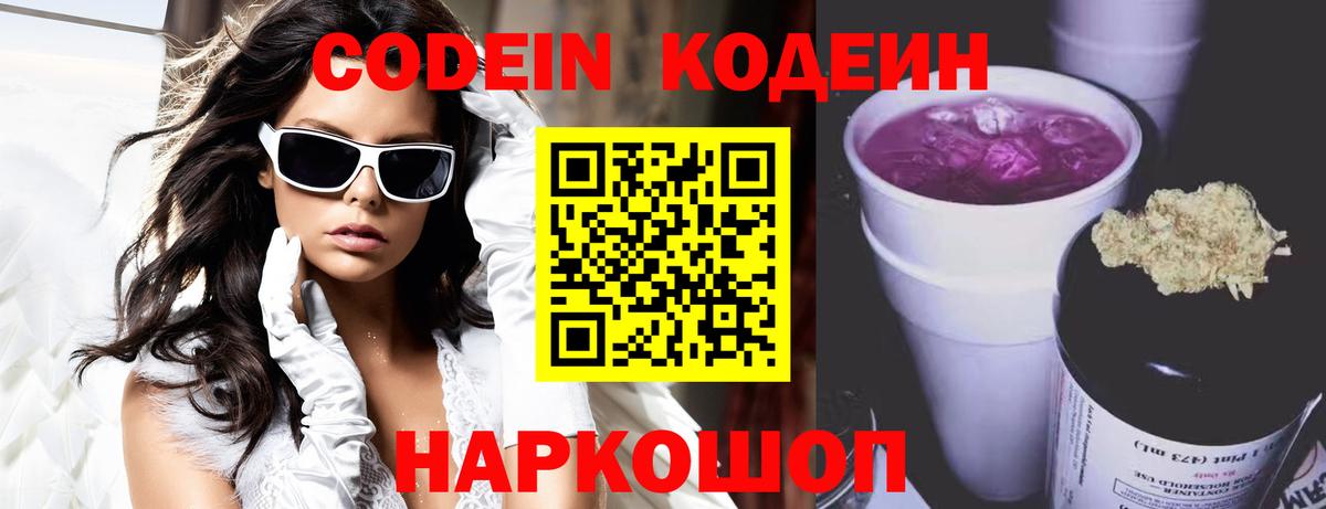 Codein напиток Lean (лин) Приморско-Ахтарск