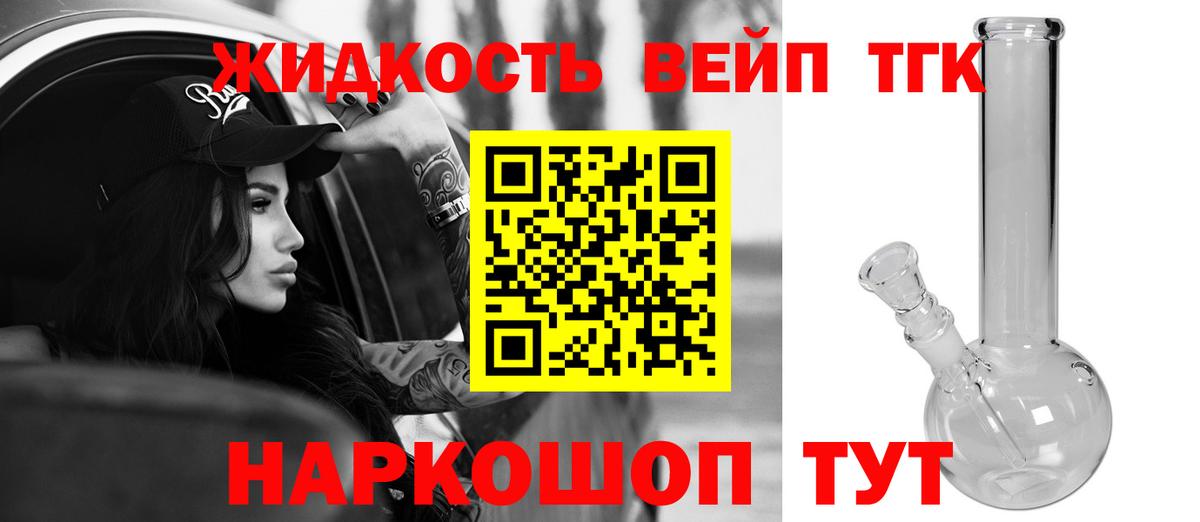 ТГК жижа Приморско-Ахтарск
